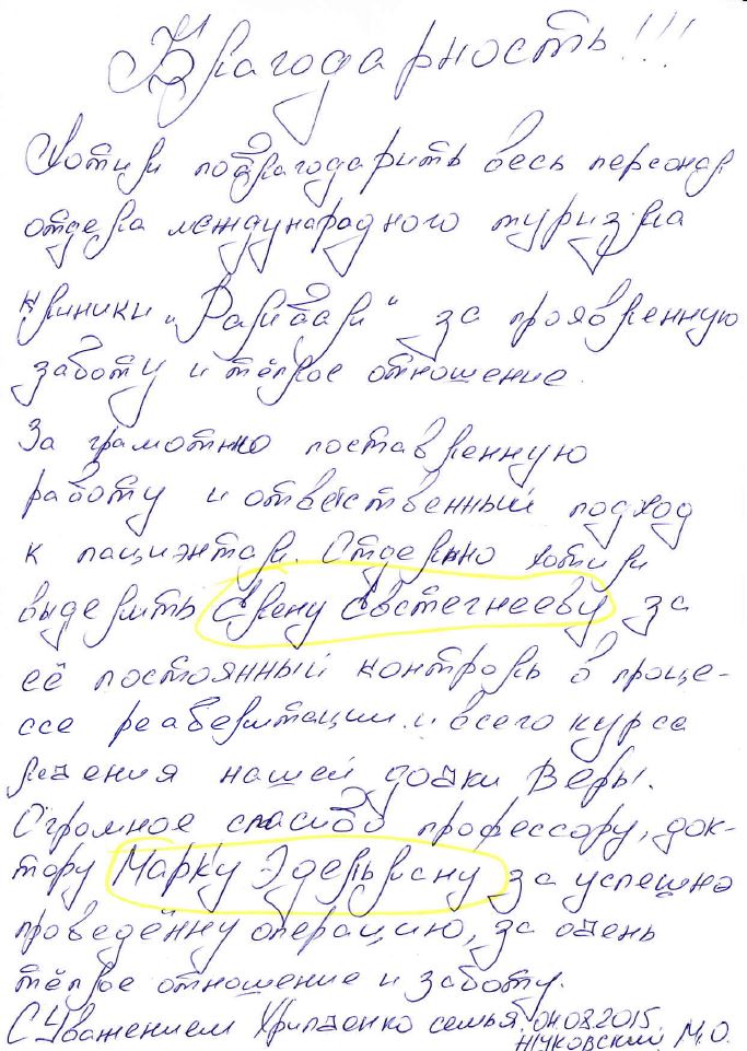 Благодарность за успешно проведенную операцию!