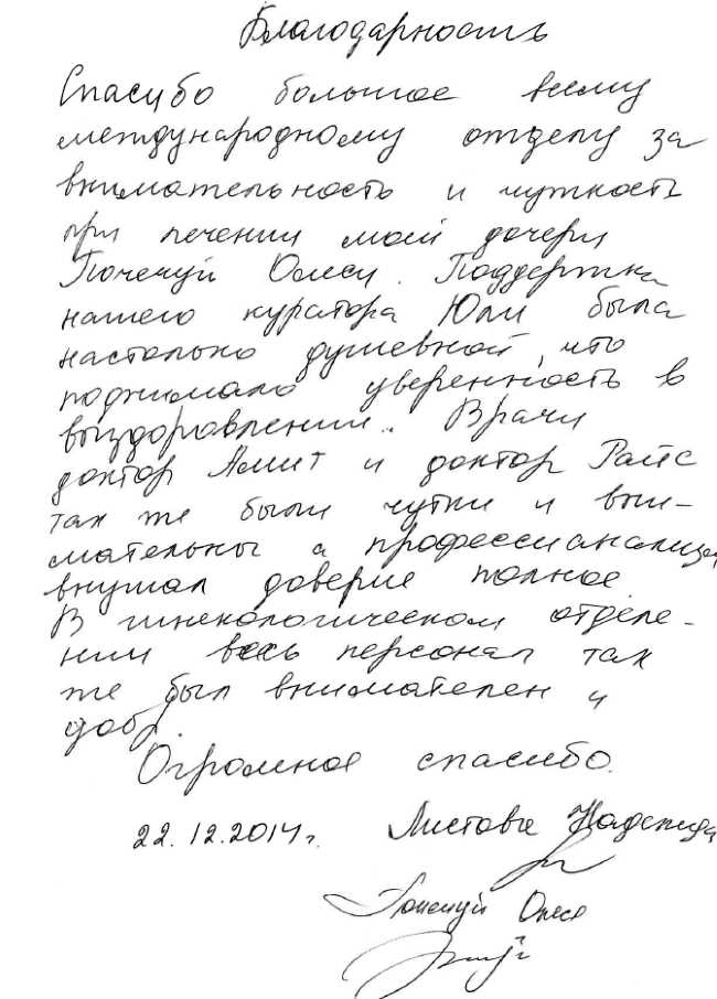 Благодарственное письмо врачам отделения гинекологии